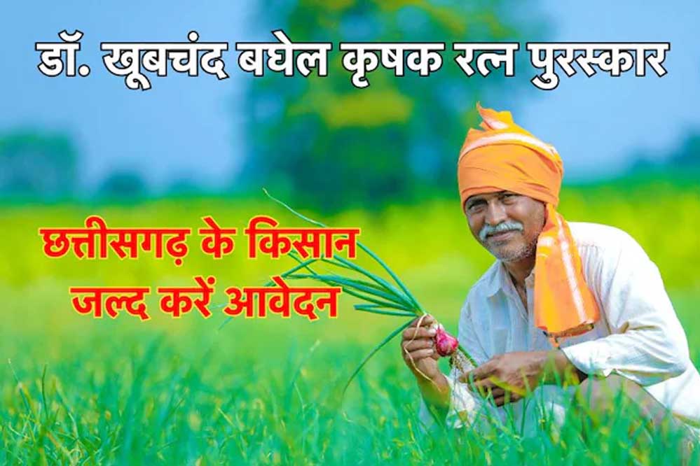 अम्बिकापुर : डॉ. खूबचंद बघेल कृषक रत्न पुरस्कार के लिए आवेदन आमंत्रित अम्बिकापुर : डॉ. खूबचंद बघेल कृषक रत्न पुरस्कार के लिए आवेदन आमंत्रित