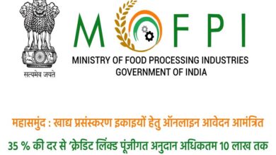 महासमुंद : प्रधानमंत्री सूक्ष्म खाद्य उद्योग उन्नयन योजना : खाद्य प्रसंस्करण इकाइयों हेतु ऑनलाइन आवेदन आमंत्रित