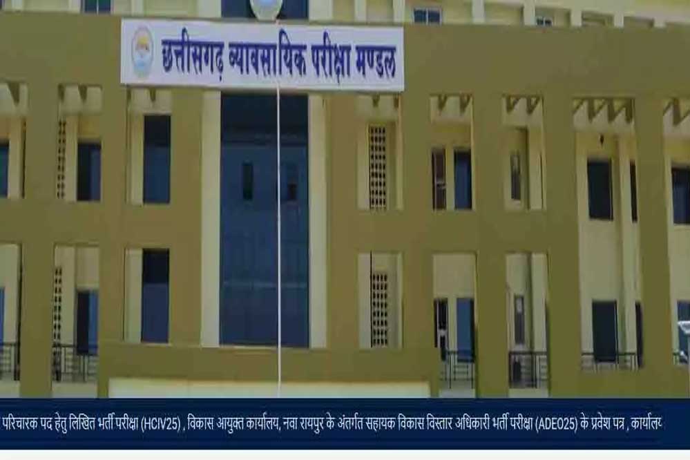 जगदलपुर : जगदलपुर के 21 परीक्षा केन्द्रों में 15 जून को होगी व्यापमं की सहायक विकास विस्तार अधिकारी भर्ती परीक्षा जगदलपुर : जगदलपुर के 21 परीक्षा केन्द्रों में 15 जून को होगी व्यापमं की सहायक विकास विस्तार अधिकारी भर्ती परीक्षा
