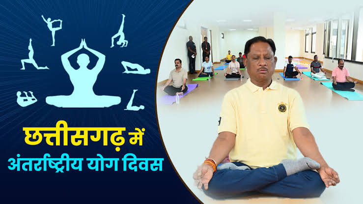 CG NEWS: अन्तर्राष्ट्रीय योग दिवस पर 21 जून को प्रदेश में ’योग संगम-हरित योग’ थीम पर होगा विशेष कार्यक्रम….