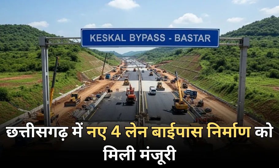 CG NEWS: छत्तीसगढ़ में बस्तर के विकास को मिली नई रफ्तार, केशकाल घाट में बनेगा 4 लेन बाईपास, दुर्गम रास्ते होंगे अब आसान… CG NEWS: छत्तीसगढ़ में बस्तर के विकास को मिली नई रफ्तार, केशकाल घाट में बनेगा 4 लेन बाईपास, दुर्गम रास्ते होंगे अब आसान…