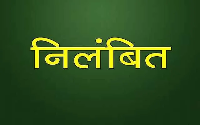 CG News: युक्तियुक्तकरण प्रक्रिया में लापरवाही पर खण्ड शिक्षा अधिकारी मानसिंह भारद्वाज निलंबित…
