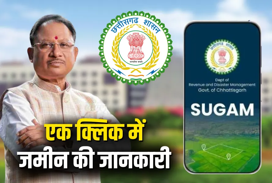 CG NEWS: छत्तीसगढ़ में जमीन खरीद-बिक्री होगी आसान और पारदर्शी, सरकार ने शुरू की नई डिजिटल व्यवस्था, बस एक क्लिक में मिलेगी जमीन की पूरी जानकारी…