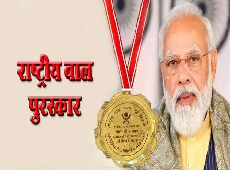 प्रधानमंत्री राष्ट्रीय बाल पुरस्कार 2025 के लिए आवेदन आमंत्रित, 31 जुलाई तक करें नामांकन…