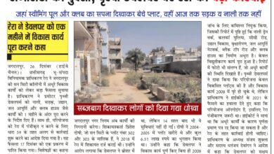 जगदलपुर के सनसिटी मामले में रेरा की बड़ी कार्रवाई