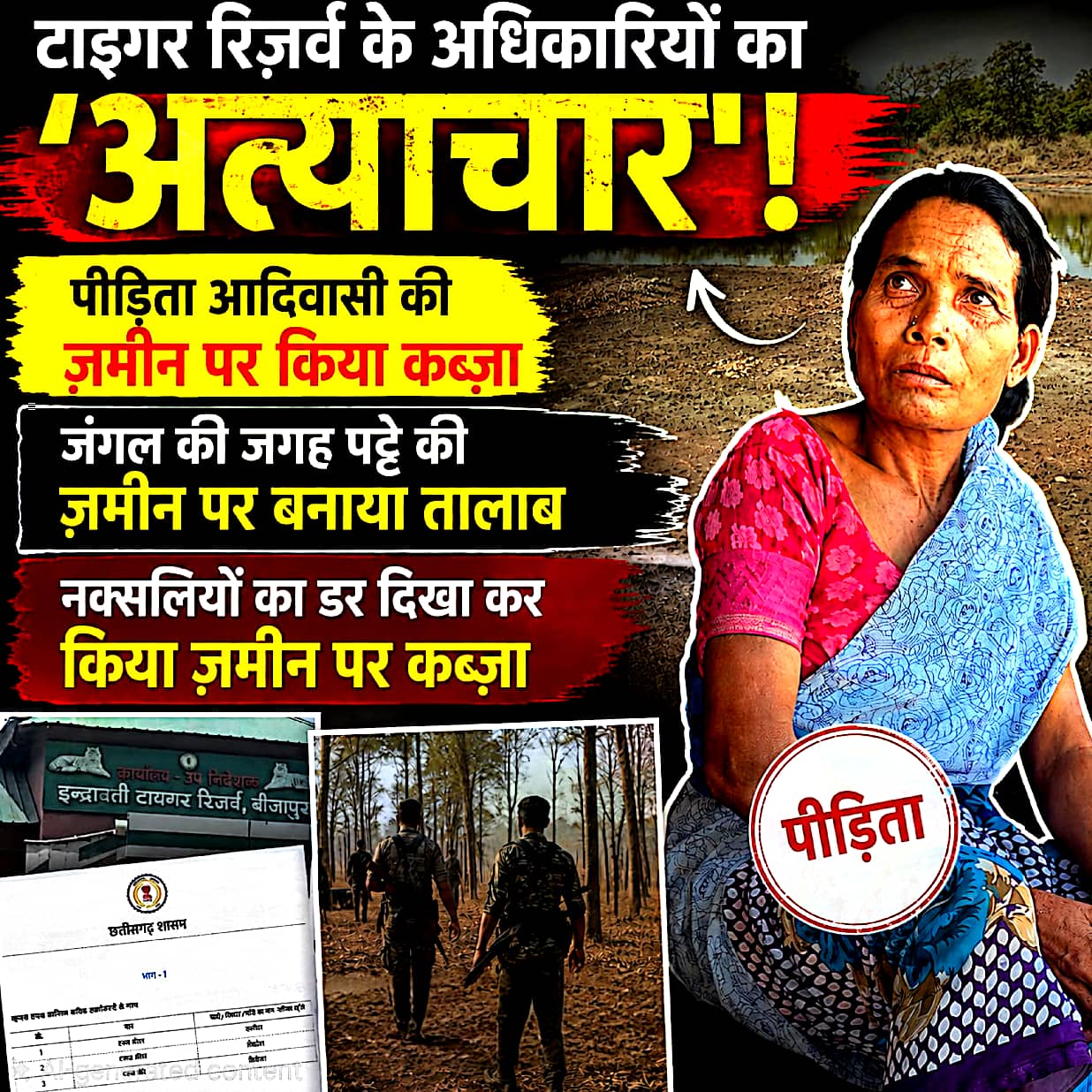 टायगर रिज़र्व के अधिकारियों का अत्याचार