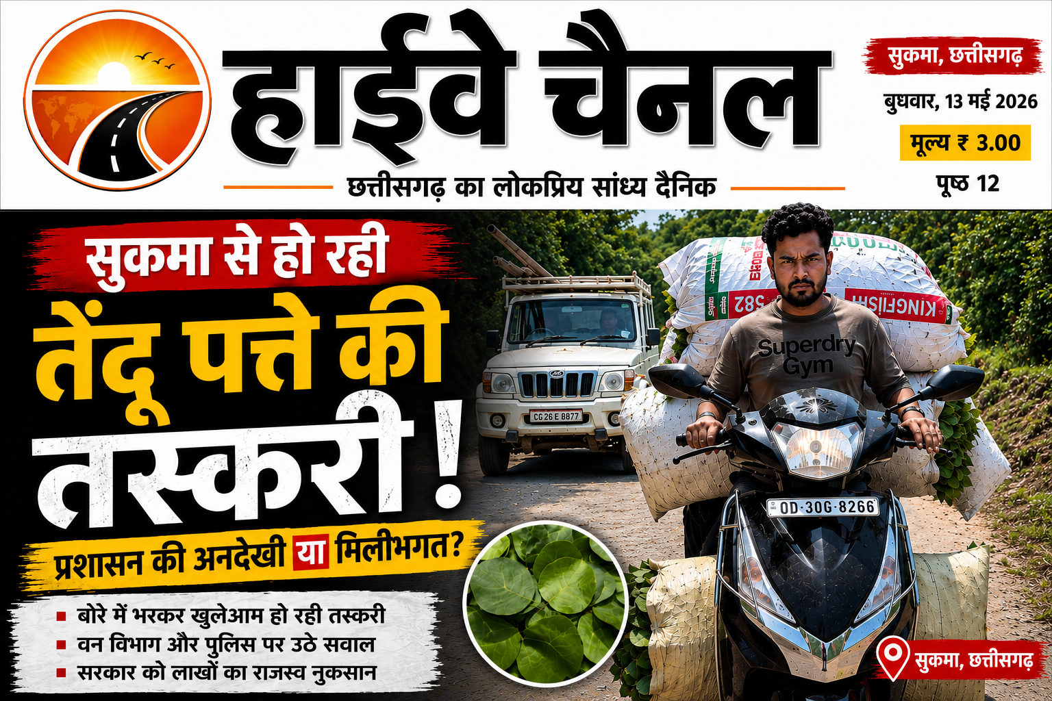 छत्तीसगढ़ में तेन्दूपत्ता खरीदी का सरकारी सिस्टम हुआ फेल
