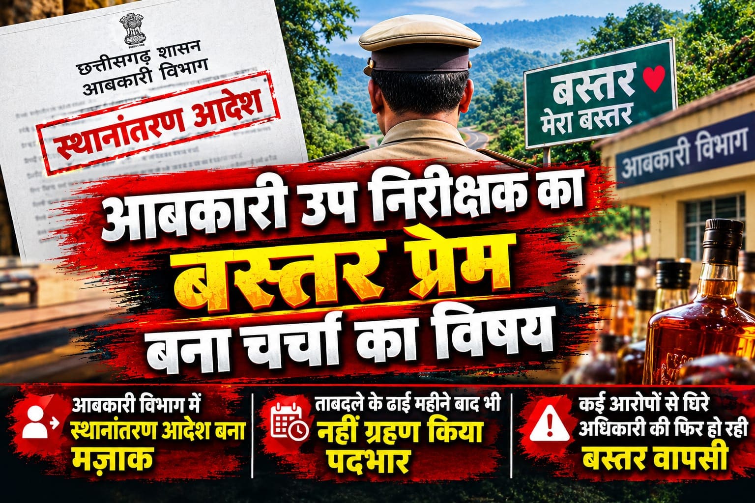 आबकारी उप निरीक्षक का बस्तर प्रेम आबकारी उप निरीक्षक का बस्तर प्रेम